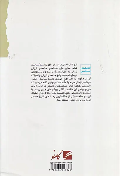 زیست سیاست ایرانی